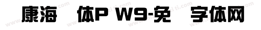 华康海报体P W9字体转换